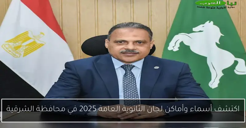 اكتشف أسماء وأماكن لجان الثانوية العامة 2025 في محافظة الشرقية