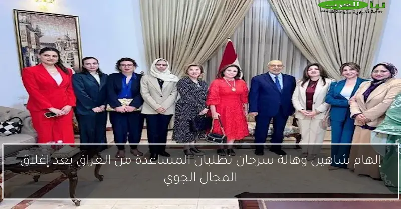 إلهام شاهين وهالة سرحان تطلبان المساعدة من العراق بعد إغلاق المجال الجوي