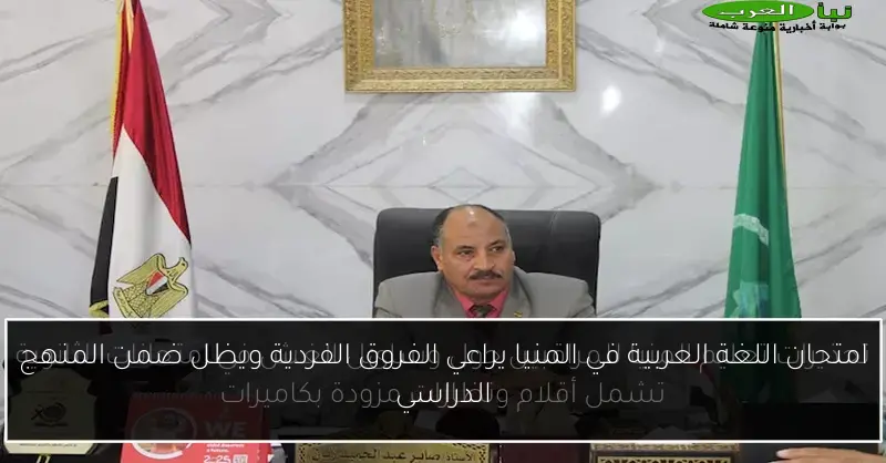 امتحان اللغة العربية في المنيا يراعي الفروق الفردية ويظل ضمن المنهج الدراسي