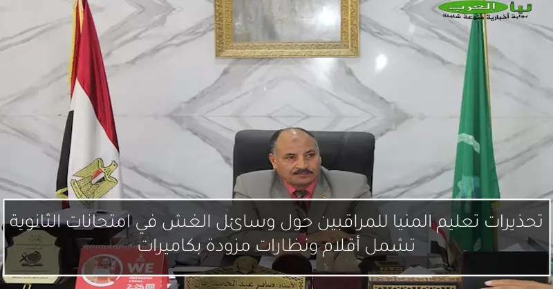 تحذيرات تعليم المنيا للمراقبين حول وسائل الغش في امتحانات الثانوية تشمل أقلام ونظارات مزودة بكاميرات