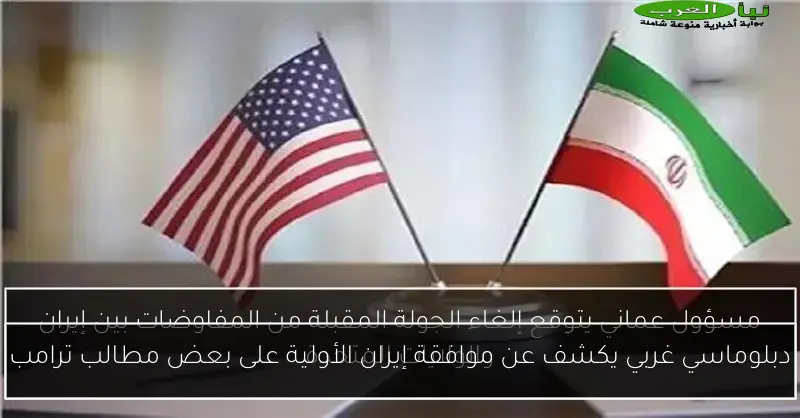 دبلوماسي غربي يكشف عن موافقة إيران الأولية على بعض مطالب ترامب