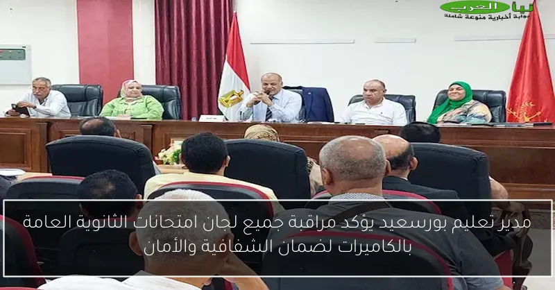 مدير تعليم بورسعيد يؤكد مراقبة جميع لجان امتحانات الثانوية العامة بالكاميرات لضمان الشفافية والأمان