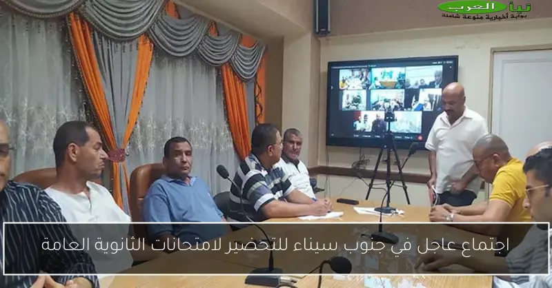 اجتماع عاجل في جنوب سيناء للتحضير لامتحانات الثانوية العامة