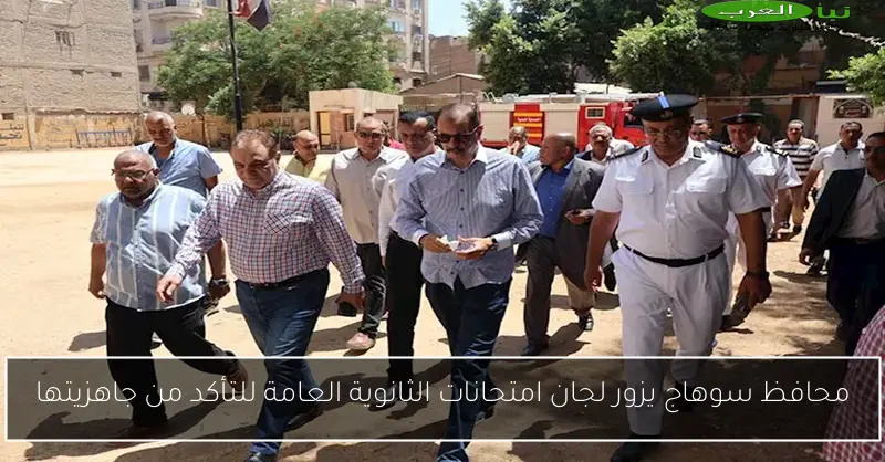 محافظ سوهاج يزور لجان امتحانات الثانوية العامة للتأكد من جاهزيتها