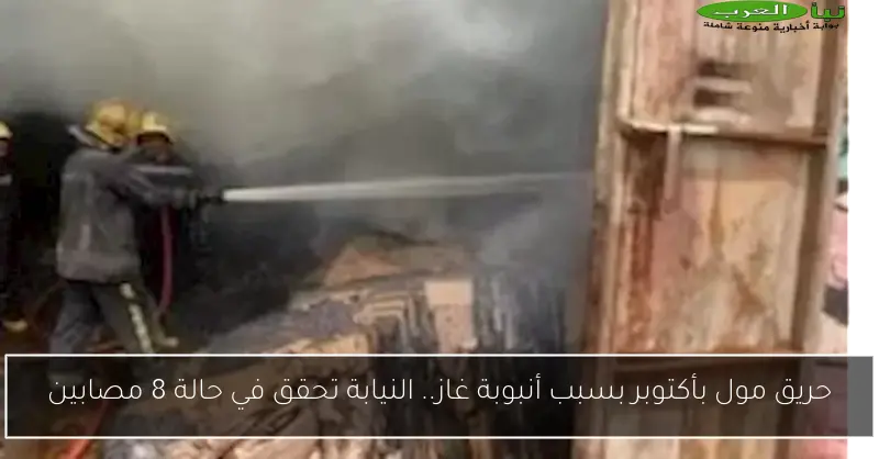 حريق مول بأكتوبر بسبب أنبوبة غاز.. النيابة تحقق في حالة 8 مصابين