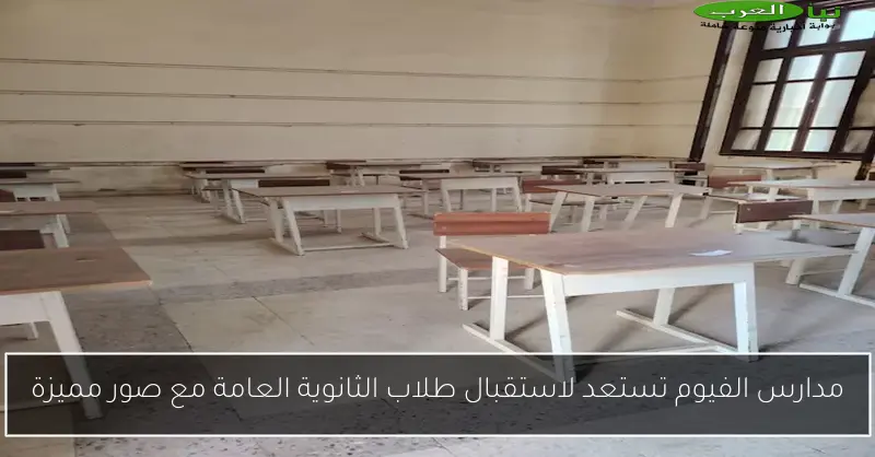 مدارس الفيوم تستعد لاستقبال طلاب الثانوية العامة مع صور مميزة