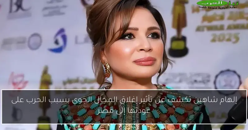 إلهام شاهين تكشف عن تأثير إغلاق المجال الجوي بسبب الحرب على عودتها إلى مصر