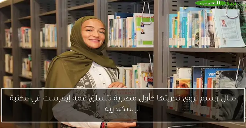 منال رستم تروي تجربتها كأول مصرية تتسلق قمة إيفرست في مكتبة الإسكندرية