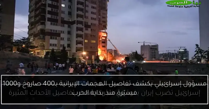مسؤول إسرائيلي يكشف تفاصيل الهجمات الإيرانية بـ400 صاروخ و1000 مسيّرة منذ بداية الحرب