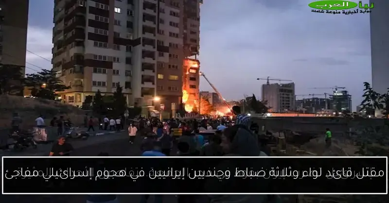 مقتل قائد لواء وثلاثة ضباط وجنديين إيرانيين في هجوم إسرائيلي مفاجئ