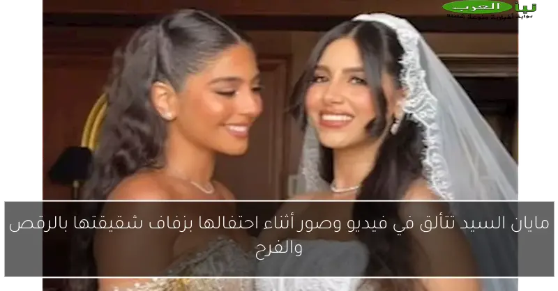 مايان السيد تتألق في فيديو وصور أثناء احتفالها بزفاف شقيقتها بالرقص والفرح