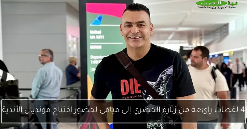 4 لقطات رائعة من زيارة الحضري إلى ميامي لحضور افتتاح مونديال الأندية