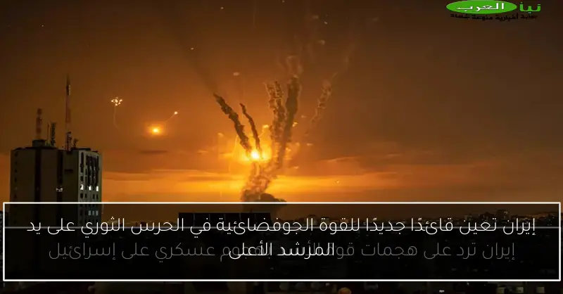 إيران تعين قائدًا جديدًا للقوة الجوفضائية في الحرس الثوري على يد المرشد الأعلى