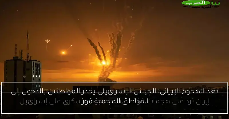 بعد الهجوم الإيراني، الجيش الإسرائيلي يحذر المواطنين بالدخول إلى المناطق المحمية فورًا