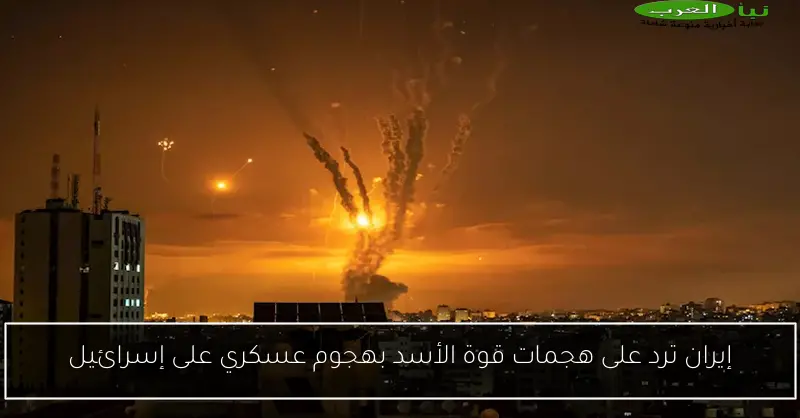 إيران ترد على هجمات قوة الأسد بهجوم عسكري على إسرائيل