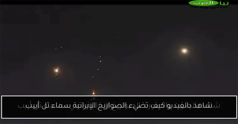 شاهد بالفيديو كيف تضيء الصواريخ الإيرانية سماء تل أبيب
