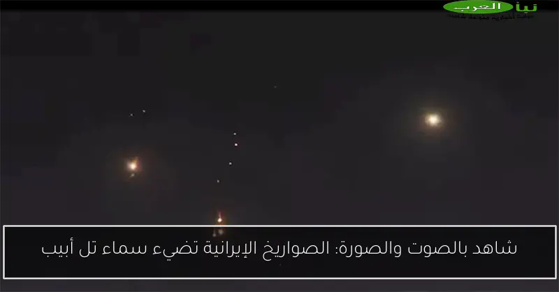 شاهد بالصوت والصورة: الصواريخ الإيرانية تضيء سماء تل أبيب