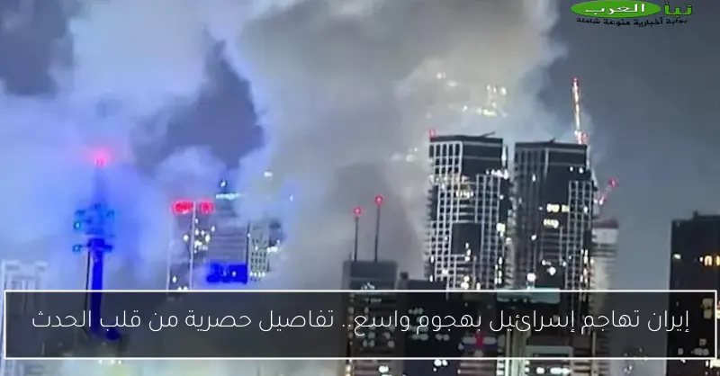 إيران تهاجم إسرائيل بهجوم واسع.. تفاصيل حصرية من قلب الحدث