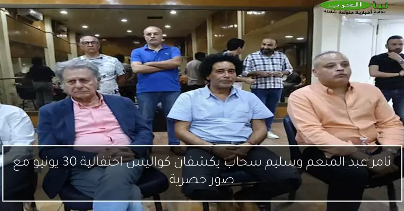 تامر عبد المنعم وسليم سحاب يكشفان كواليس احتفالية 30 يونيو مع صور حصرية