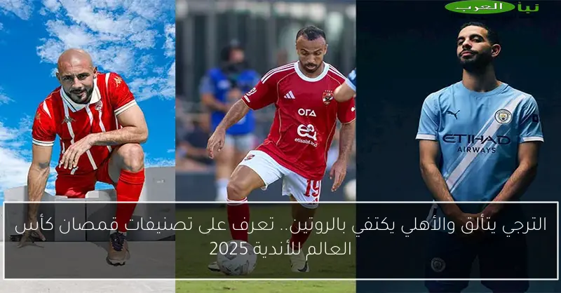 الترجي يتألق والأهلي يكتفي بالروتين.. تعرف على تصنيفات قمصان كأس العالم للأندية 2025