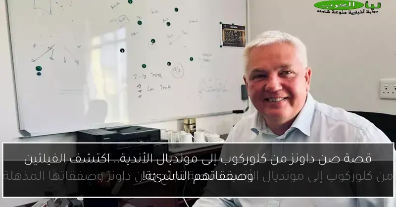 قصة صن داونز من كلوركوب إلى مونديال الأندية.. اكتشف الفيلتين وصفقاتهم الناشئة!