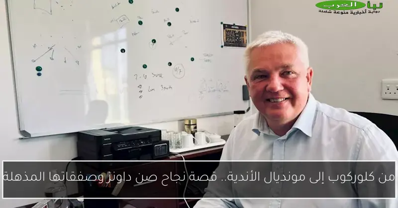 من كلوركوب إلى مونديال الأندية.. قصة نجاح صن داونز وصفقاتها المذهلة