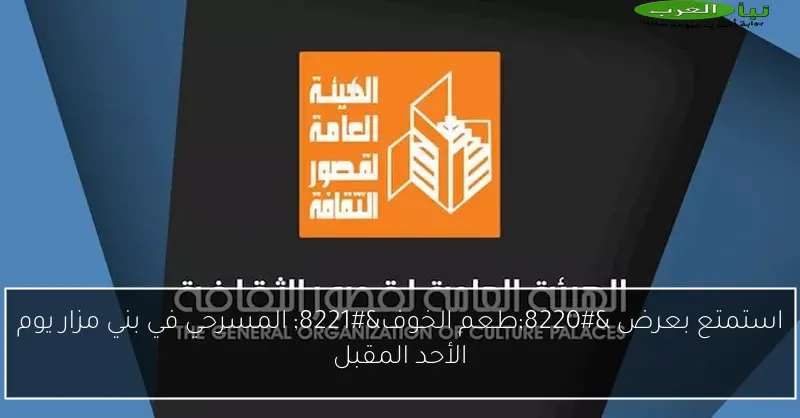 استمتع بعرض “طعم الخوف” المسرحي في بني مزار يوم الأحد المقبل