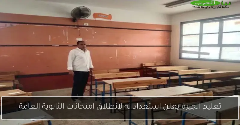 تعليم الجيزة يعلن استعداداته لانطلاق امتحانات الثانوية العامة