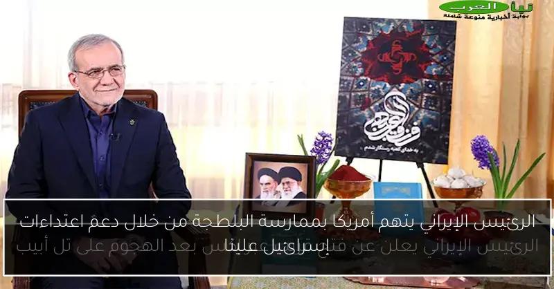 الرئيس الإيراني يتهم أمريكا بممارسة البلطجة من خلال دعم اعتداءات إسرائيل علينا