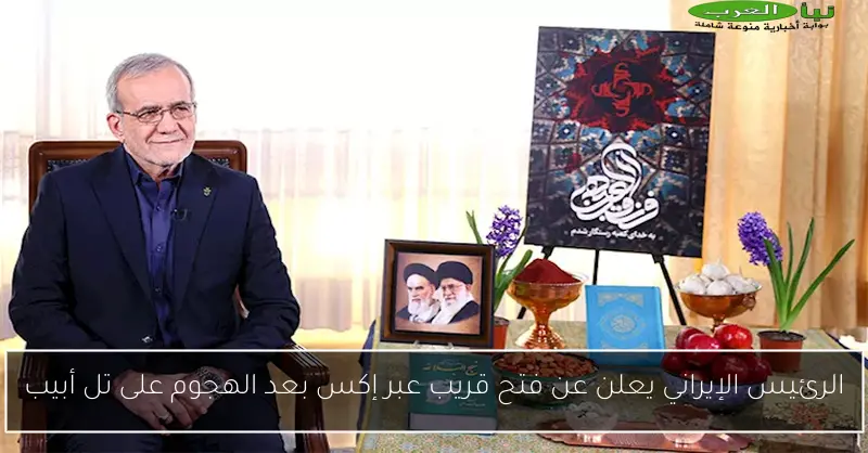 الرئيس الإيراني يعلن عن فتح قريب عبر إكس بعد الهجوم على تل أبيب