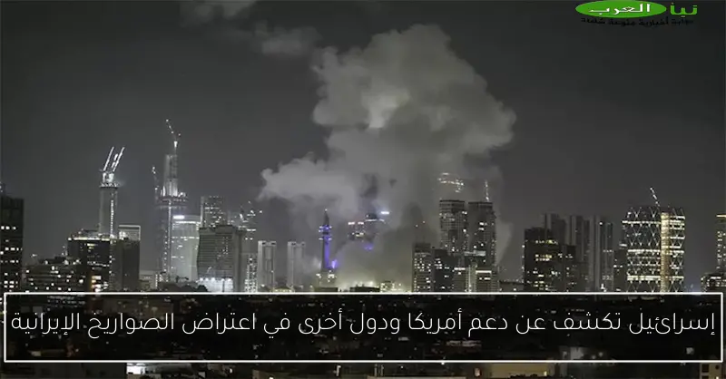 إسرائيل تكشف عن دعم أمريكا ودول أخرى في اعتراض الصواريخ الإيرانية