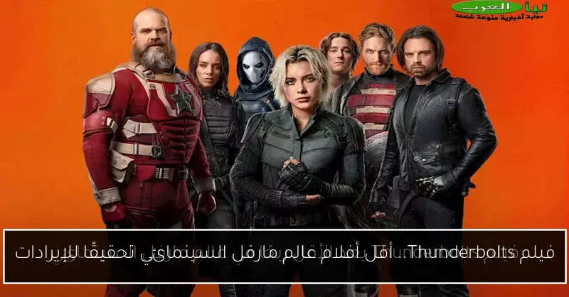 فيلم Thunderbolts.. أقل أفلام عالم مارفل السينمائي تحقيقًا للإيرادات