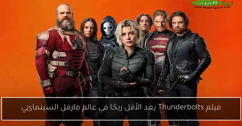 فيلم Thunderbolts يعد الأقل ربحًا في عالم مارفل السينمائي