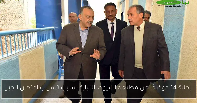 إحالة 14 موظفًا من مطبعة أسيوط للنيابة بسبب تسريب امتحان الجبر