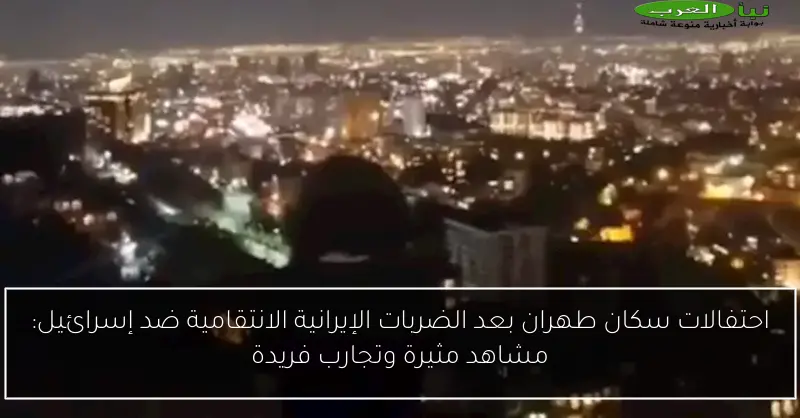 احتفالات سكان طهران بعد الضربات الإيرانية الانتقامية ضد إسرائيل: مشاهد مثيرة وتجارب فريدة