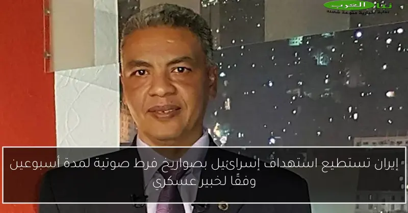 إيران تستطيع استهداف إسرائيل بصواريخ فرط صوتية لمدة أسبوعين وفقًا لخبير عسكري