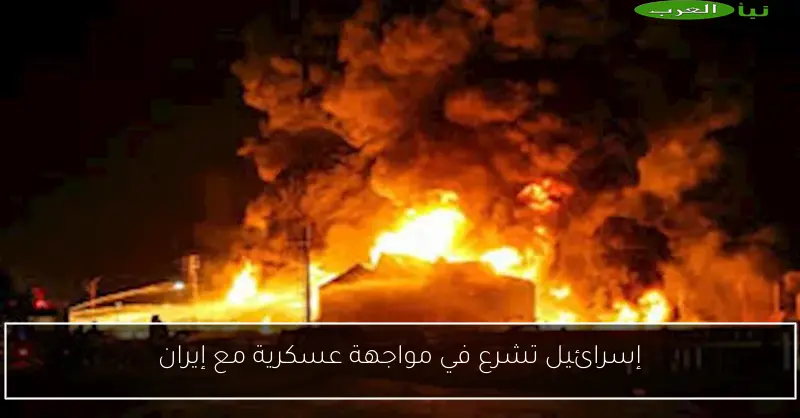 إسرائيل تشرع في مواجهة عسكرية مع إيران