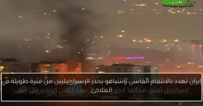 إيران تهدد بالانتقام القاسي ونتنياهو يحذر الإسرائيليين من فترة طويلة في الملاجئ