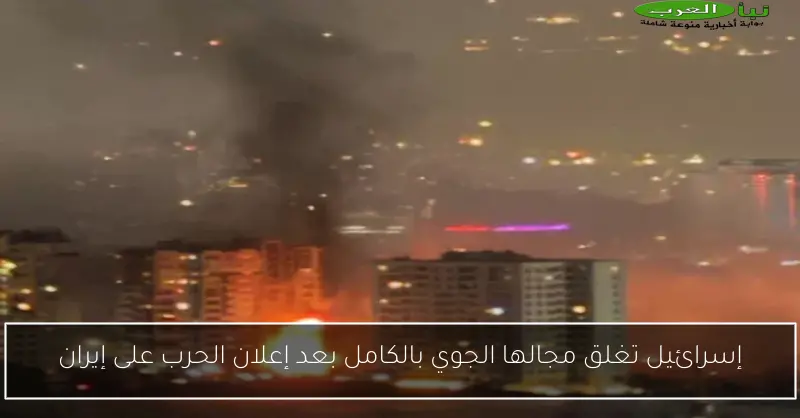 إسرائيل تغلق مجالها الجوي بالكامل بعد إعلان الحرب على إيران