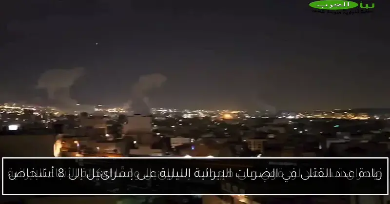 زيادة عدد القتلى في الضربات الإيرانية الليلية على إسرائيل إلى 8 أشخاص