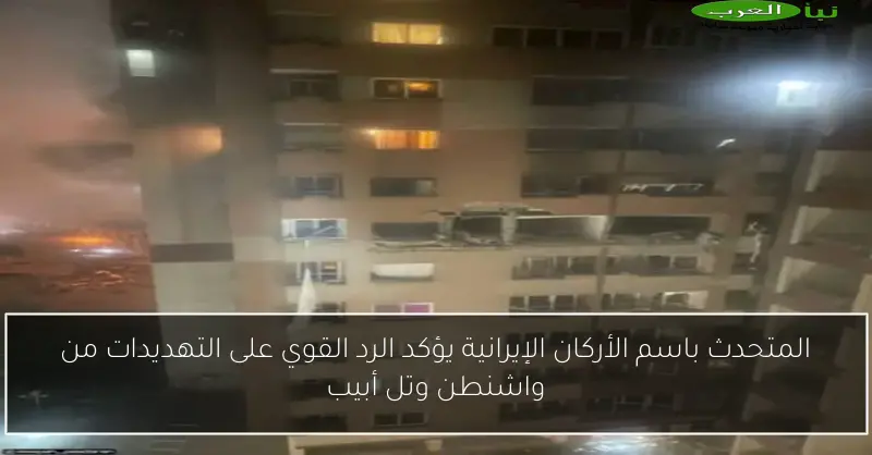المتحدث باسم الأركان الإيرانية يؤكد الرد القوي على التهديدات من واشنطن وتل أبيب