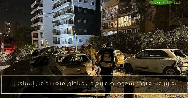 تقارير عبرية تؤكد سقوط صواريخ في مناطق متعددة من إسرائيل