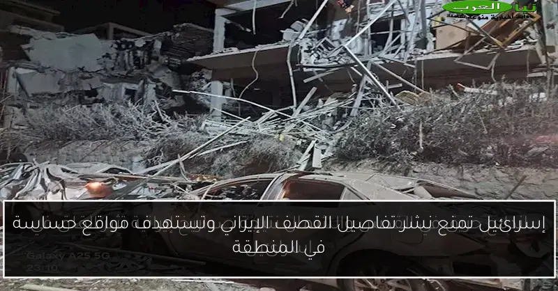 إسرائيل تمنع نشر تفاصيل القصف الإيراني وتستهدف مواقع حساسة في المنطقة