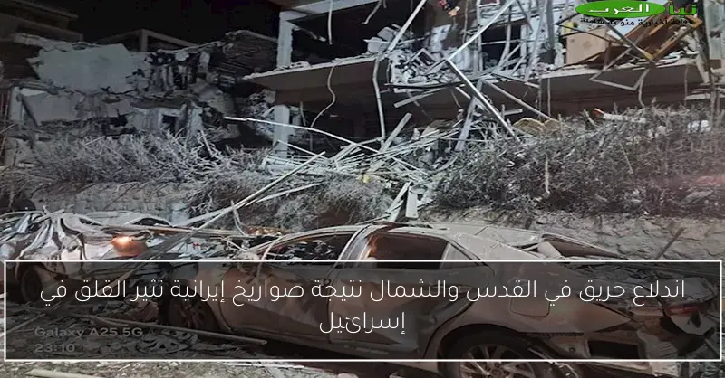 اندلاع حريق في القدس والشمال نتيجة صواريخ إيرانية تثير القلق في إسرائيل