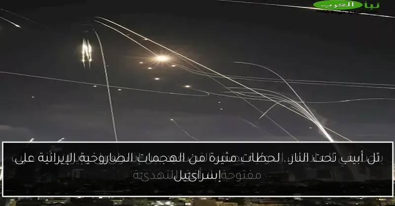 تل أبيب تحت النار.. لحظات مثيرة من الهجمات الصاروخية الإيرانية على إسرائيل