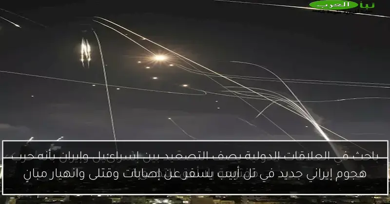 هجوم إيراني جديد في تل أبيب يسفر عن إصابات وقتلى وانهيار مبانٍ