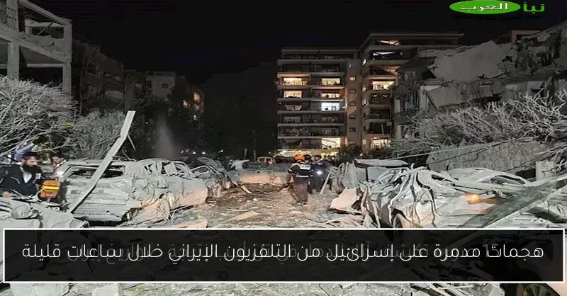 هجمات مدمرة على إسرائيل من التلفزيون الإيراني خلال ساعات قليلة