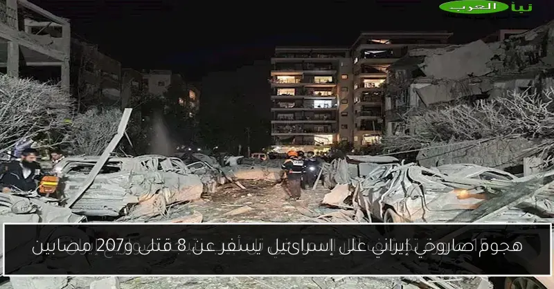 هجوم صاروخي إيراني على إسرائيل يسفر عن 8 قتلى و207 مصابين