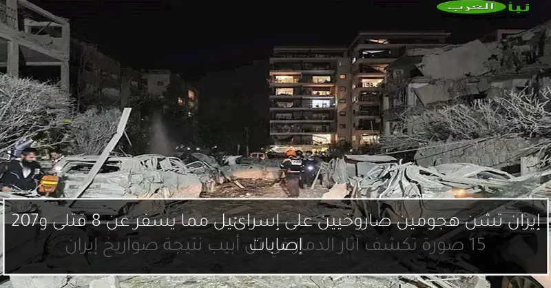 إيران تشن هجومين صاروخيين على إسرائيل مما يسفر عن 8 قتلى و207 إصابات
