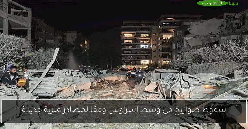 سقوط صواريخ في وسط إسرائيل وفقًا لمصادر عبرية جديدة